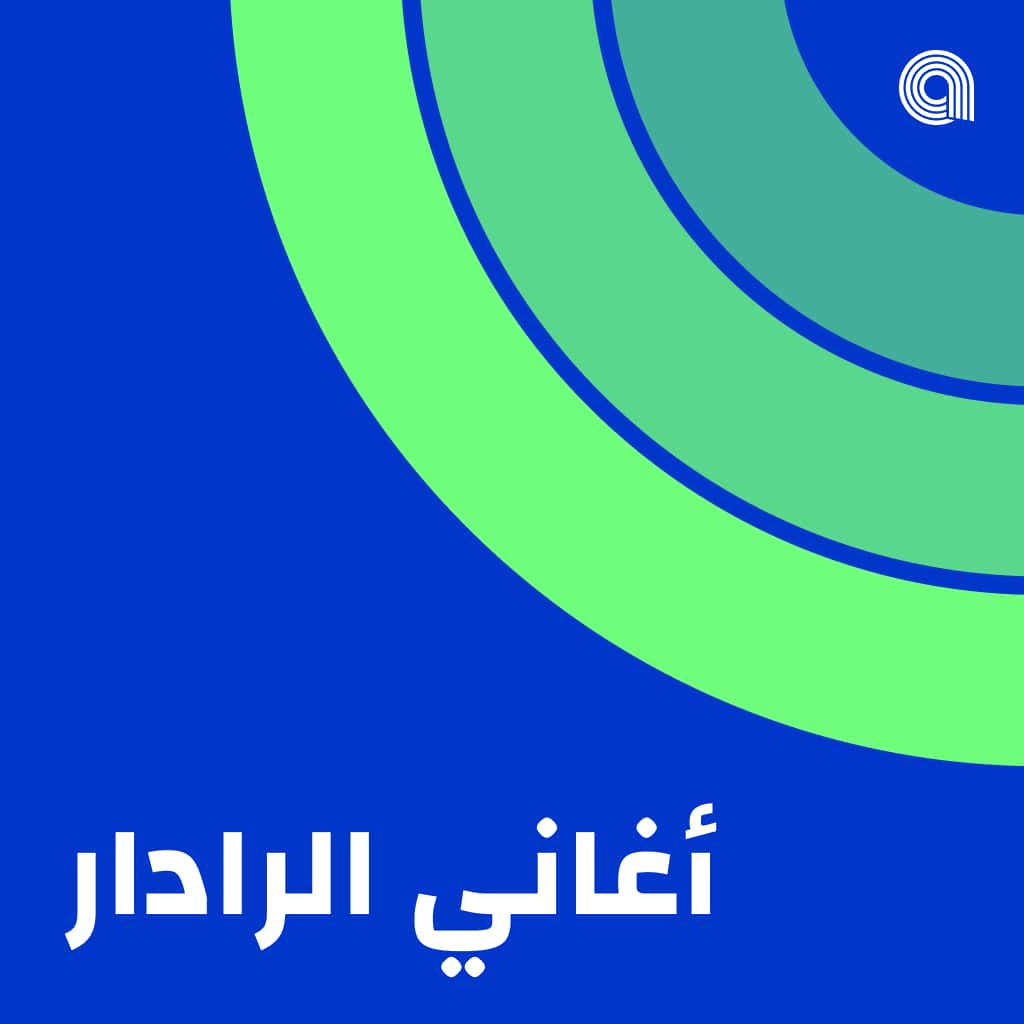 ‏أغاني الرادار الخاصة بLaith W